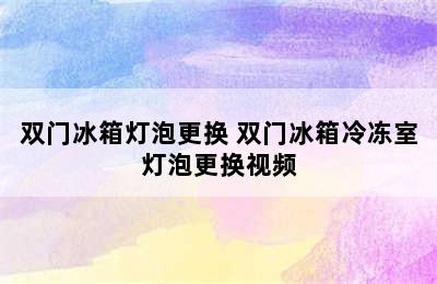 双门冰箱灯泡更换 双门冰箱冷冻室灯泡更换视频